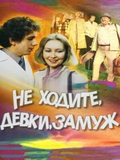 Не ходите, девки, замуж