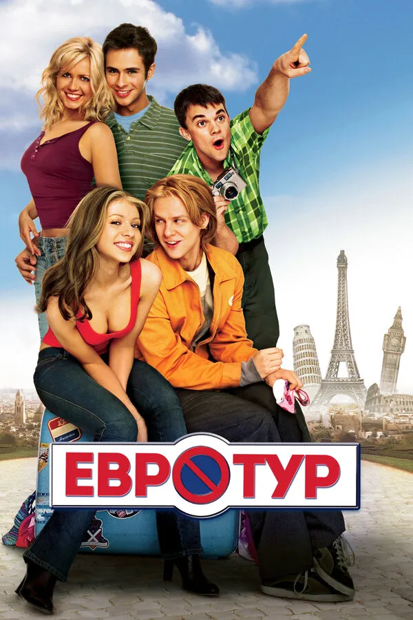 Евротур