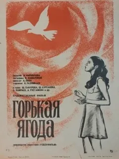 Горькая ягода