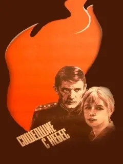 Сошедшие с небес