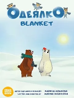 Одеялко