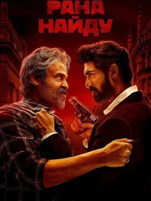 Рана Найду