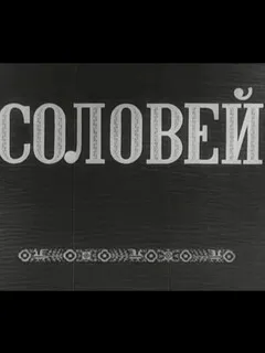 Соловей