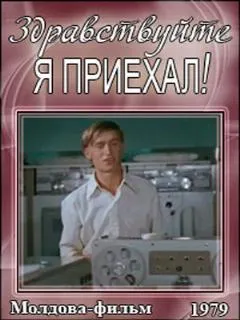 Здравствуйте, я приехал!