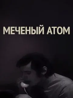Меченый атом