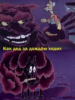Как дед за дождём ходил