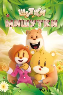 Шутки Мишутки