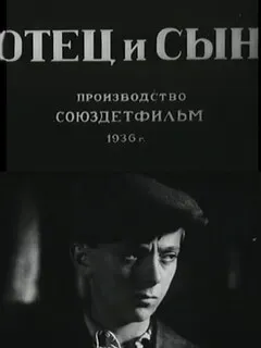 Отец и сын