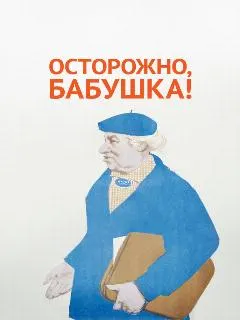 Осторожно, бабушка!
