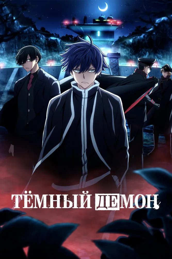Тёмный демон