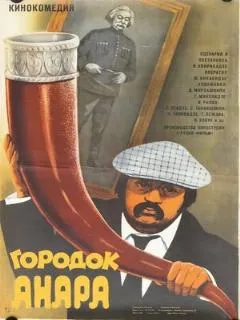 Городок Анара