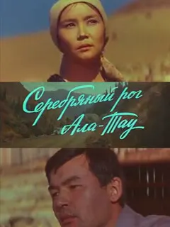Серебряный рог Ала-Тау