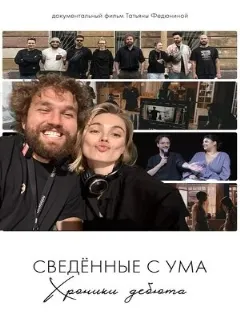 Сведённые с ума. Хроники дебюта