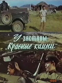 У заставы «Красные камни»