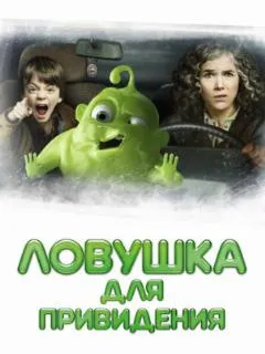 Ловушка для привидения