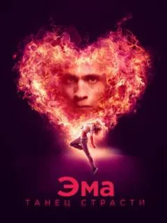 Эма: Танец страсти