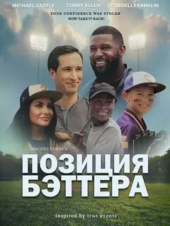 Позиция Бэттера