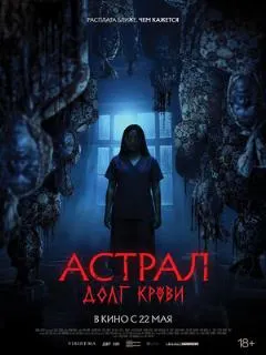 Астрал: Долг крови