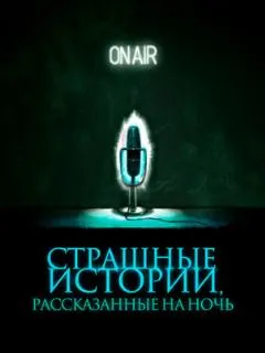 Страшные истории, рассказанные на ночь