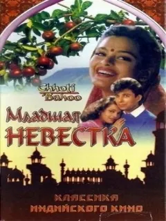 Младшая невестка