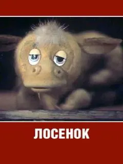 Лосенок