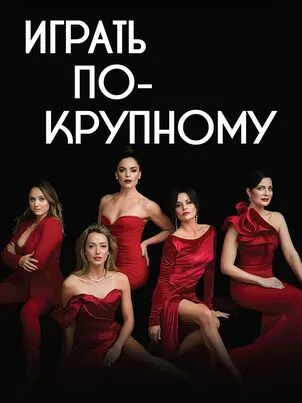 Играть по-крупному