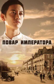 Повар императора