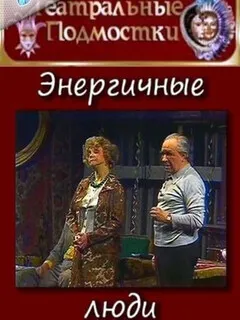 Энергичные люди