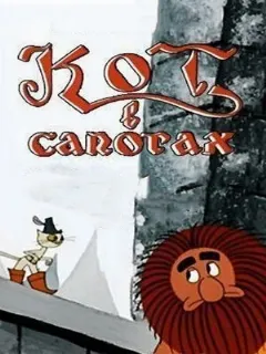 Кот в сапогах