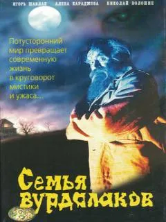 Семья вурдалаков
