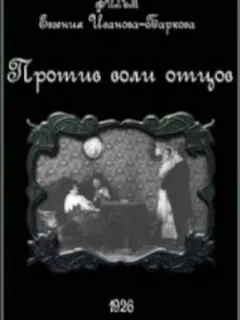 Против воли отцов