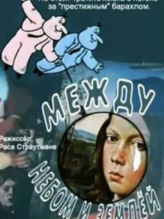 Между небом и землей