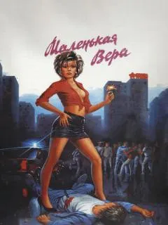 Маленькая Вера