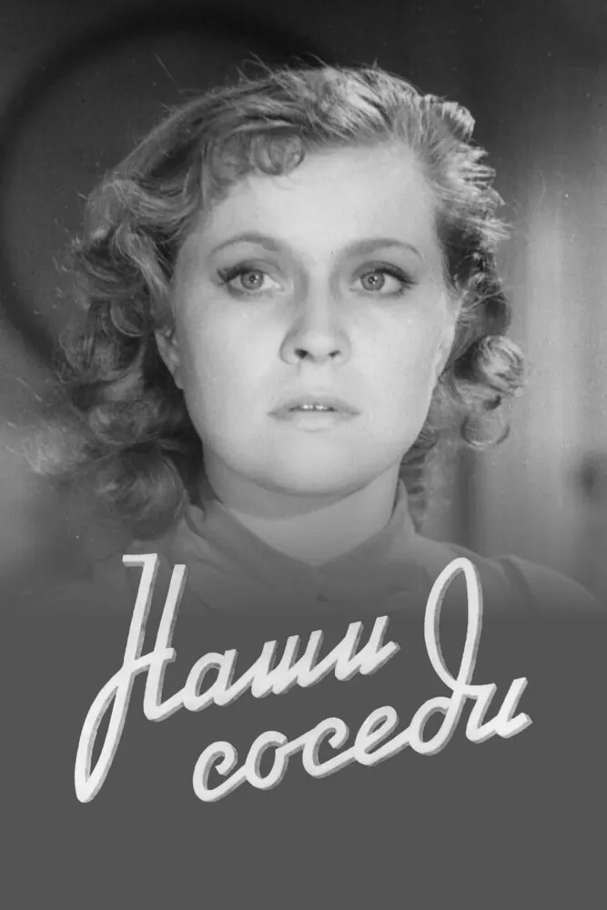 Наши соседи