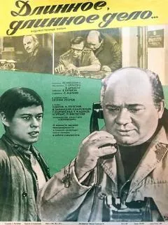 Длинное, длинное дело