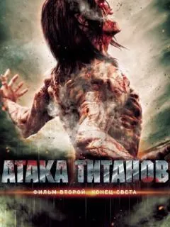 Атака титанов. Фильм второй: Конец света