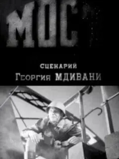Мост