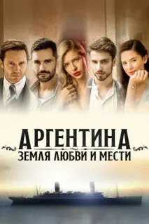 Аргентина, земля любви и мести