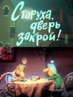 Старуха, дверь закрой!