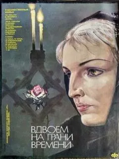 Вдвоем на грани времени