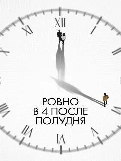 Ровно в 4 после полудня