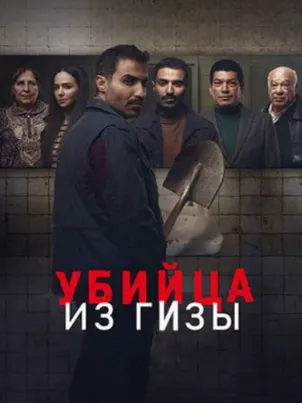 Убийца из Гизы
