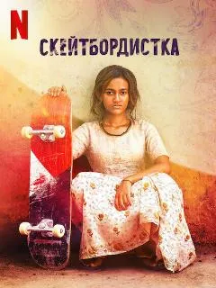 Скейтбордистка