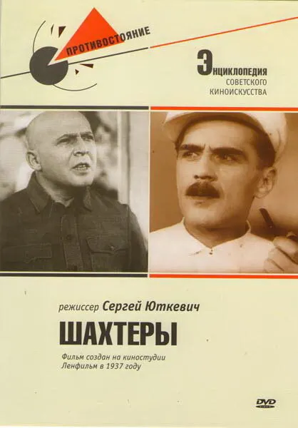 Шахтеры