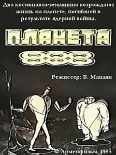 Планета 888