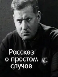 Рассказ о простом случае