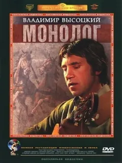 Владимир Высоцкий. Монолог