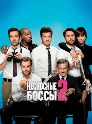 Несносные боссы 2