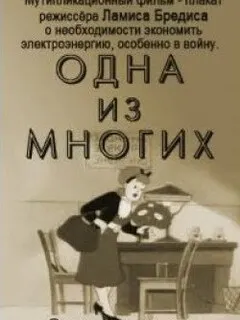 Одна из многих