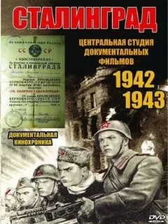 Сталинград